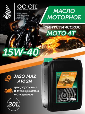 34 499 р. Моторное масло 15W-40 МОТО 4Т QC OIL Long Life синтетическое плакирующее, канистра 20л QC OIL qcllm15w40s20  с доставкой в г. Майкоп. Увеличить фотографию 1