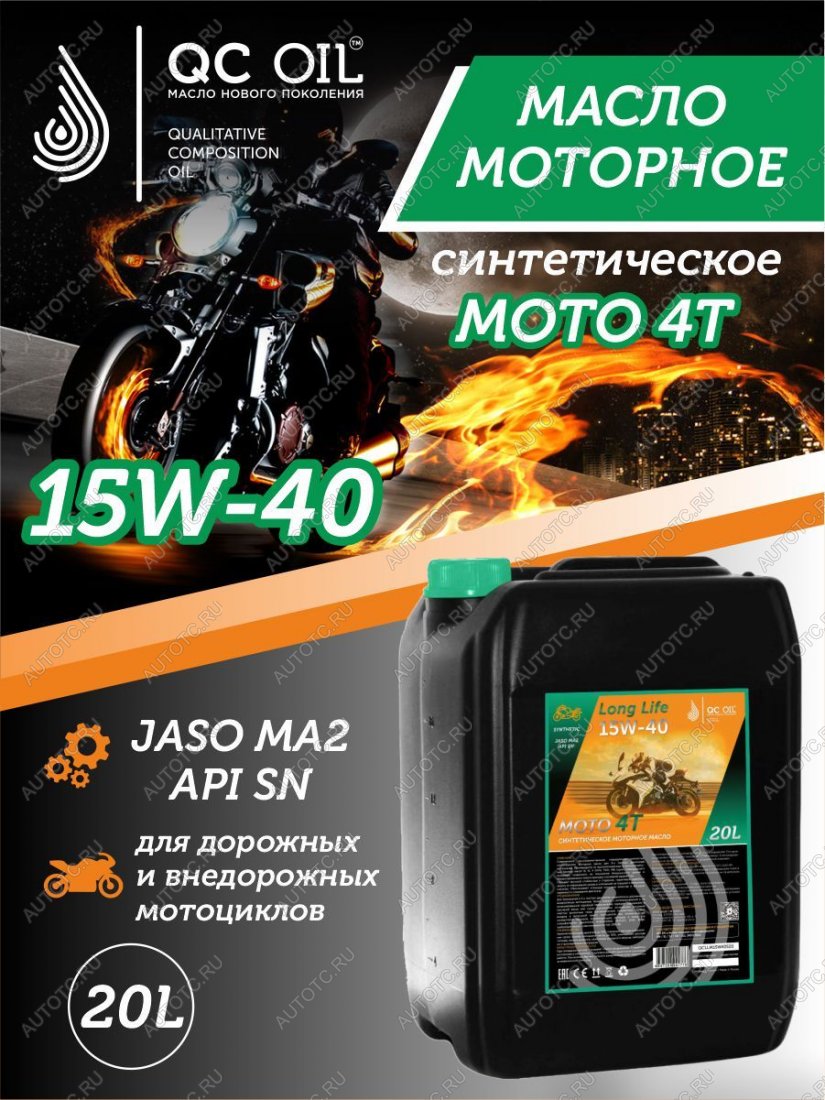 34 499 р. Моторное масло 15W-40 МОТО 4Т QC OIL Long Life синтетическое плакирующее, канистра 20л QC OIL qcllm15w40s20  с доставкой в г. Майкоп