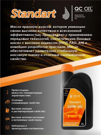 1 999 р. Моторное масло SAE 10W-50 SNCF QC OIL Standart полусинтетическое, канистра 1л QC OIL qcs10w50p1  с доставкой в г. Майкоп. Увеличить фотографию 4
