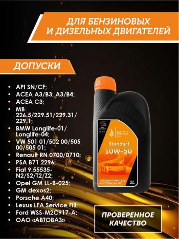 1 999 р. Моторное масло SAE 10W-50 SNCF QC OIL Standart полусинтетическое, канистра 1л QC OIL qcs10w50p1  с доставкой в г. Майкоп. Увеличить фотографию 2