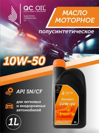1 999 р. Моторное масло SAE 10W-50 SNCF QC OIL Standart полусинтетическое, канистра 1л QC OIL qcs10w50p1  с доставкой в г. Майкоп. Увеличить фотографию 1