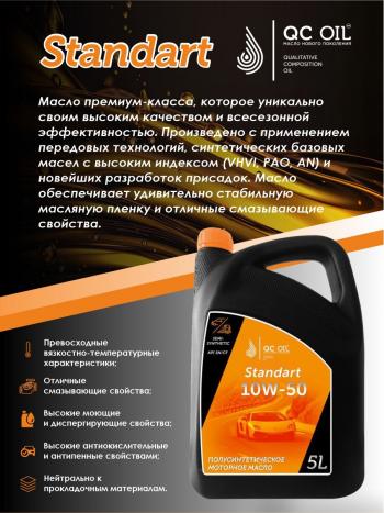 7 399 р. Моторное масло SAE 10W-50 SNCF QC OIL Standart полусинтетическое, канистра 5л QC OIL qcs10w50p5  с доставкой в г. Майкоп. Увеличить фотографию 4