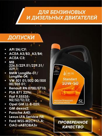 7 399 р. Моторное масло SAE 10W-50 SNCF QC OIL Standart полусинтетическое, канистра 5л QC OIL qcs10w50p5  с доставкой в г. Майкоп. Увеличить фотографию 2