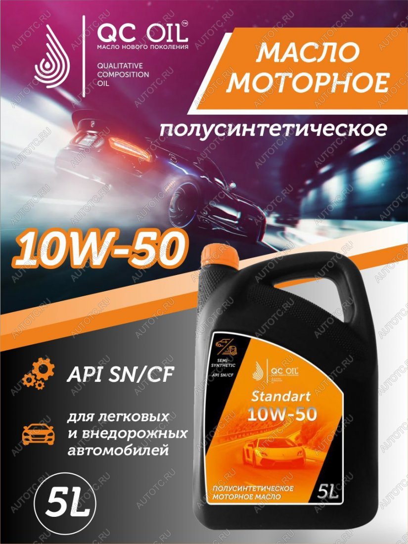 7 399 р. Моторное масло SAE 10W-50 SNCF QC OIL Standart полусинтетическое, канистра 5л QC OIL qcs10w50p5  с доставкой в г. Майкоп