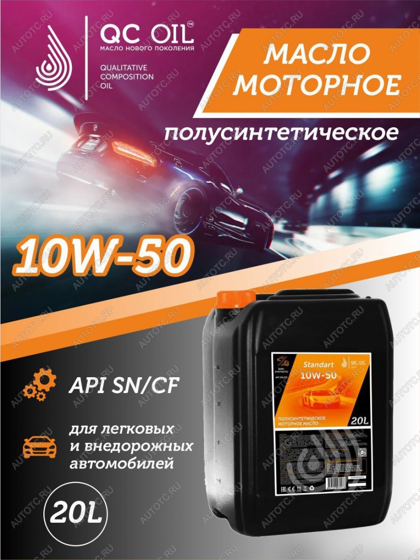 22 949 р. Моторное масло SAE 10W-50 SNCF QC OIL Standart полусинтетическое, канистра 20л QC OIL qcs10w50p20  с доставкой в г. Майкоп
