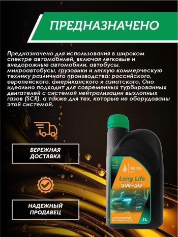 2 069 р. Моторное масло SAE 5W-30 SNCF QC OIL Long Life синтетическое плакирующее, канистра 1л QC OIL qcll5w30s1  с доставкой в г. Майкоп. Увеличить фотографию 3