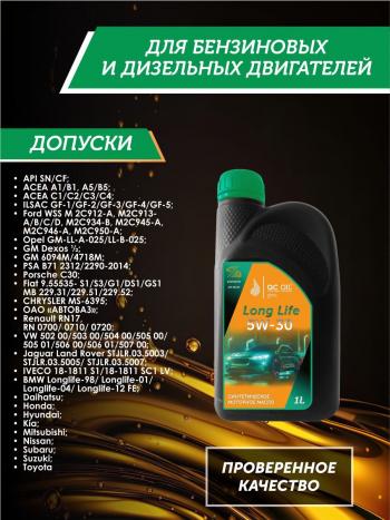 2 069 р. Моторное масло SAE 5W-30 SNCF QC OIL Long Life синтетическое плакирующее, канистра 1л QC OIL qcll5w30s1  с доставкой в г. Майкоп. Увеличить фотографию 2