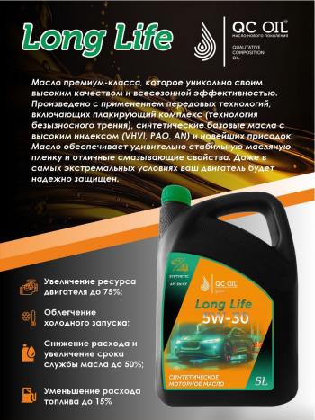 7 549 р. Моторное масло SAE 5W-30 SNCF QC OIL Long Life синтетическое плакирующее, канистра 5л QC OIL qcll5w30s5  с доставкой в г. Майкоп. Увеличить фотографию 4