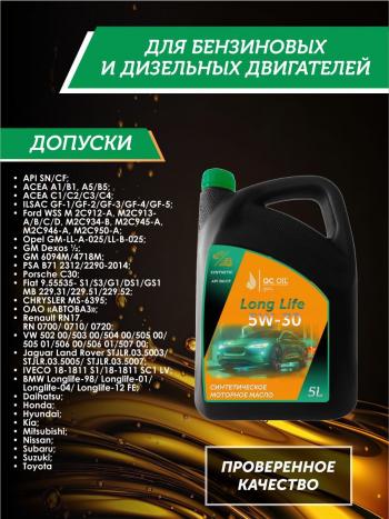 7 549 р. Моторное масло SAE 5W-30 SNCF QC OIL Long Life синтетическое плакирующее, канистра 5л QC OIL qcll5w30s5  с доставкой в г. Майкоп. Увеличить фотографию 2