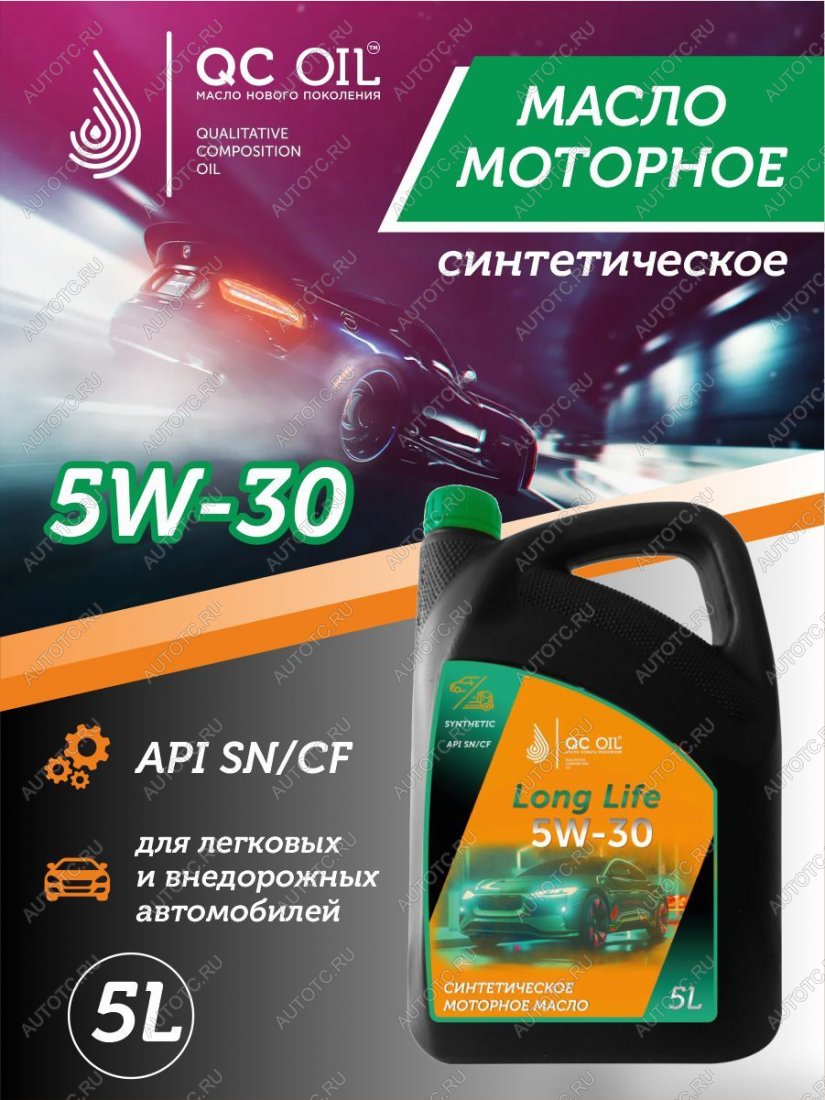7 549 р. Моторное масло SAE 5W-30 SNCF QC OIL Long Life синтетическое плакирующее, канистра 5л QC OIL qcll5w30s5  с доставкой в г. Майкоп