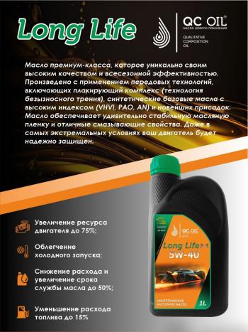 3 689 р. Моторное масло SAE 5W-40 SNCF QC OIL Long Life синтетическое плакирующее, канистра 1л QC OIL qcll5w40s1  с доставкой в г. Майкоп. Увеличить фотографию 4