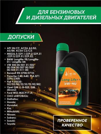 3 689 р. Моторное масло SAE 5W-40 SNCF QC OIL Long Life синтетическое плакирующее, канистра 1л QC OIL qcll5w40s1  с доставкой в г. Майкоп. Увеличить фотографию 2