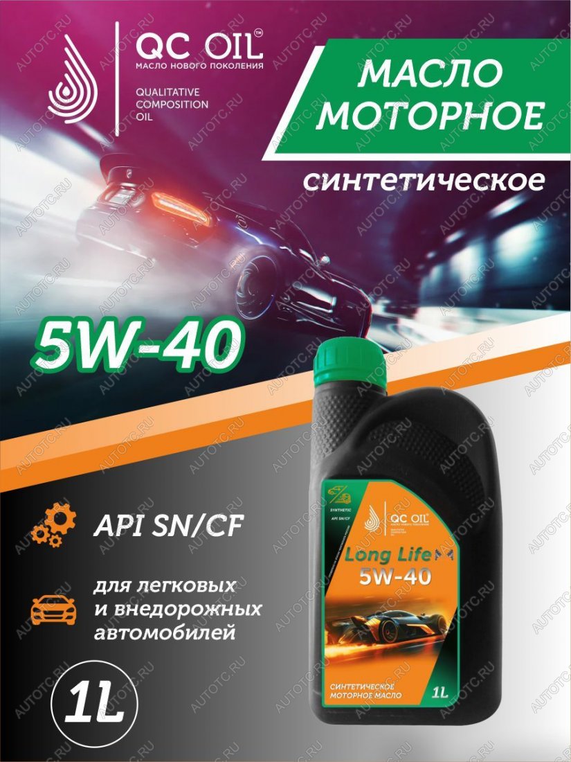 3 689 р. Моторное масло SAE 5W-40 SNCF QC OIL Long Life синтетическое плакирующее, канистра 1л QC OIL qcll5w40s1  с доставкой в г. Майкоп