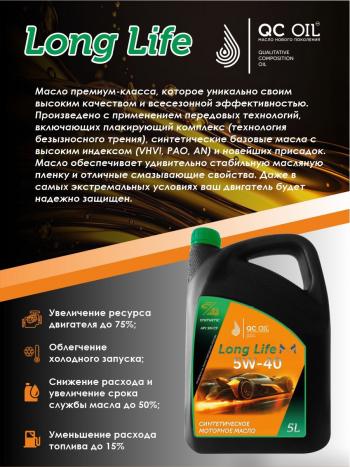 13 249 р. Моторное масло SAE 5W-40 SNCF QC OIL Long Life синтетическое плакирующее, канистра 5л QC OIL qcll5w40s5  с доставкой в г. Майкоп. Увеличить фотографию 4
