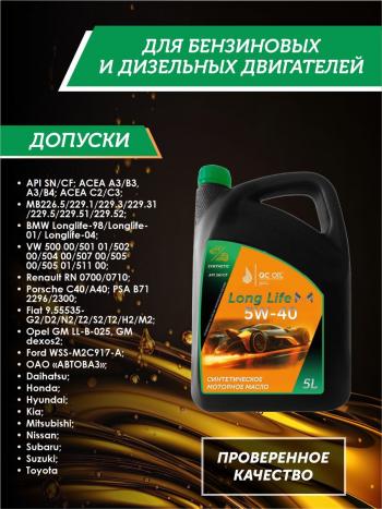 13 249 р. Моторное масло SAE 5W-40 SNCF QC OIL Long Life синтетическое плакирующее, канистра 5л QC OIL qcll5w40s5  с доставкой в г. Майкоп. Увеличить фотографию 2