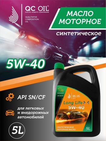 13 249 р. Моторное масло SAE 5W-40 SNCF QC OIL Long Life синтетическое плакирующее, канистра 5л QC OIL qcll5w40s5  с доставкой в г. Майкоп. Увеличить фотографию 1