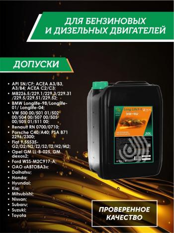 41 999 р. Моторное масло SAE 5W-40 SNCF QC OIL Long Life синтетическое плакирующее, канистра 20л QC OIL qcll5w40s20  с доставкой в г. Майкоп. Увеличить фотографию 2