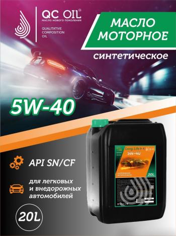 41 999 р. Моторное масло SAE 5W-40 SNCF QC OIL Long Life синтетическое плакирующее, канистра 20л QC OIL qcll5w40s20  с доставкой в г. Майкоп. Увеличить фотографию 1