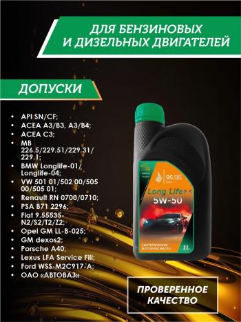 3 269 р. Моторное масло SAE 5W-50 SNCF QC OIL Long Life синтетическое плакирующее, канистра 1л QC OIL qcll5w50s1  с доставкой в г. Майкоп. Увеличить фотографию 2