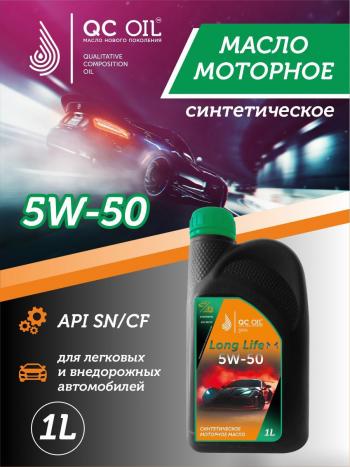 3 269 р. Моторное масло SAE 5W-50 SNCF QC OIL Long Life синтетическое плакирующее, канистра 1л QC OIL qcll5w50s1  с доставкой в г. Майкоп. Увеличить фотографию 1