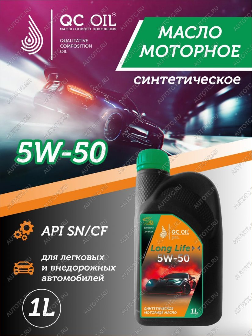 3 269 р. Моторное масло SAE 5W-50 SNCF QC OIL Long Life синтетическое плакирующее, канистра 1л QC OIL qcll5w50s1  с доставкой в г. Майкоп