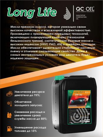 38 999 р. Моторное масло SAE 5W-50 SNCF QC OIL Long Life синтетическое плакирующее, канистра 20л QC OIL qcll5w50s20  с доставкой в г. Майкоп. Увеличить фотографию 4