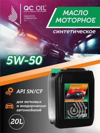38 999 р. Моторное масло SAE 5W-50 SNCF QC OIL Long Life синтетическое плакирующее, канистра 20л QC OIL qcll5w50s20  с доставкой в г. Майкоп. Увеличить фотографию 1
