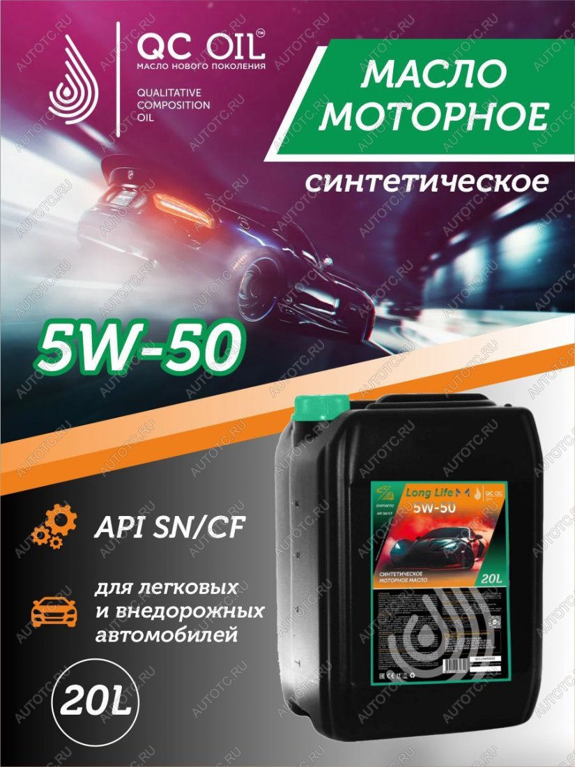38 999 р. Моторное масло SAE 5W-50 SNCF QC OIL Long Life синтетическое плакирующее, канистра 20л QC OIL qcll5w50s20  с доставкой в г. Майкоп