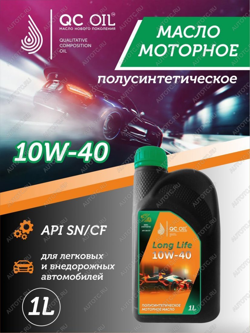 2 899 р. Моторное масло SAE 10W-40 SNCF QC OIL Long Life плакирующее полуcинтетическое, канистра 1л QC OIL qcll10w40p1  с доставкой в г. Майкоп