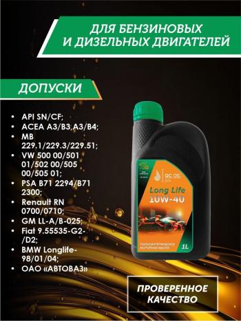 2 899 р. Моторное масло SAE 10W-40 SNCF QC OIL Long Life плакирующее полуcинтетическое, канистра 1л QC OIL qcll10w40p1  с доставкой в г. Майкоп. Увеличить фотографию 2