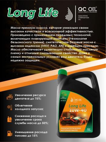 9 549 р. Моторное масло SAE 10W-40 SNCF QC OIL Long Life плакирующее полуcинтетическое, канистра 5л QC OIL qcll10w40p5  с доставкой в г. Майкоп. Увеличить фотографию 3