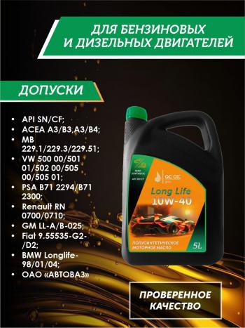 9 549 р. Моторное масло SAE 10W-40 SNCF QC OIL Long Life плакирующее полуcинтетическое, канистра 5л QC OIL qcll10w40p5  с доставкой в г. Майкоп. Увеличить фотографию 2