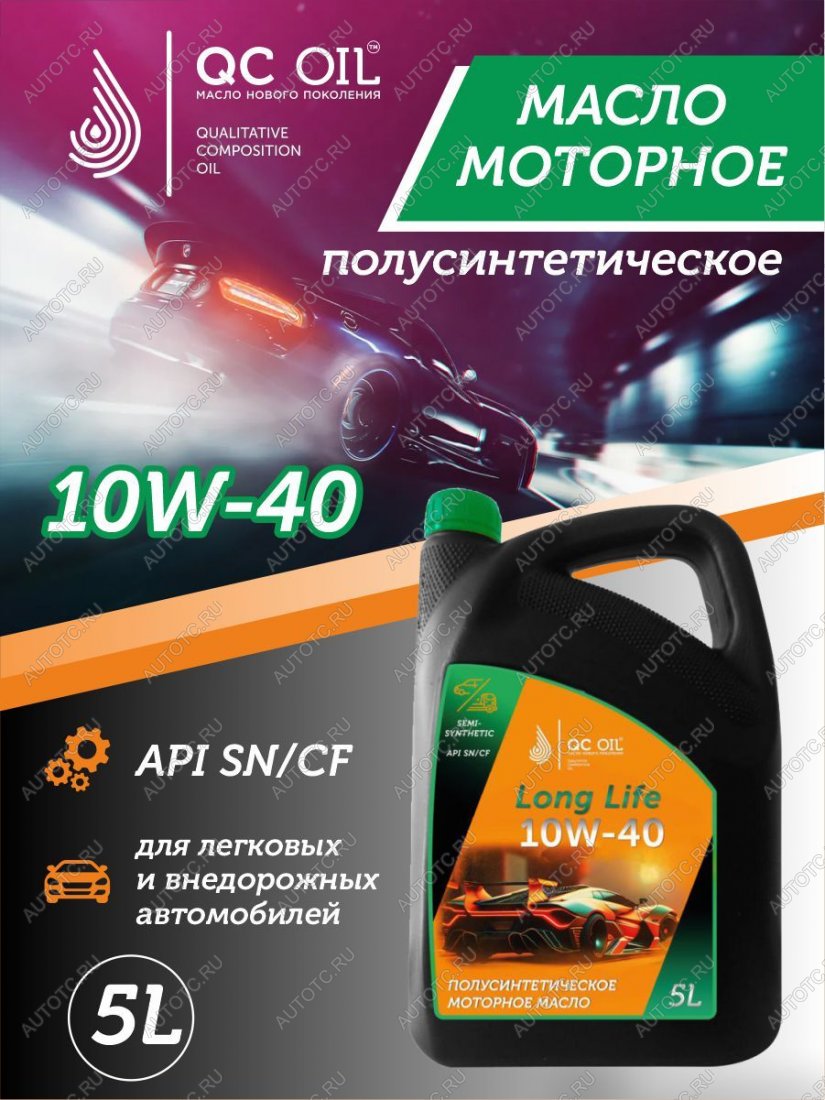 9 549 р. Моторное масло SAE 10W-40 SNCF QC OIL Long Life плакирующее полуcинтетическое, канистра 5л QC OIL qcll10w40p5  с доставкой в г. Майкоп
