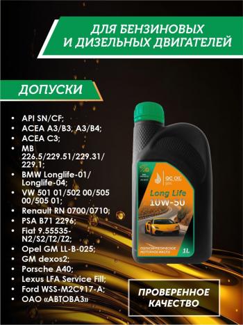 3 199 р. Моторное масло SAE 10W-50 SNCF QC OIL Long Life полусинтетическое плакирующее, канистра 1л QC OIL qcll10w50p1  с доставкой в г. Майкоп. Увеличить фотографию 2