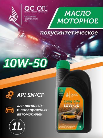 3 199 р. Моторное масло SAE 10W-50 SNCF QC OIL Long Life полусинтетическое плакирующее, канистра 1л QC OIL qcll10w50p1  с доставкой в г. Майкоп. Увеличить фотографию 1