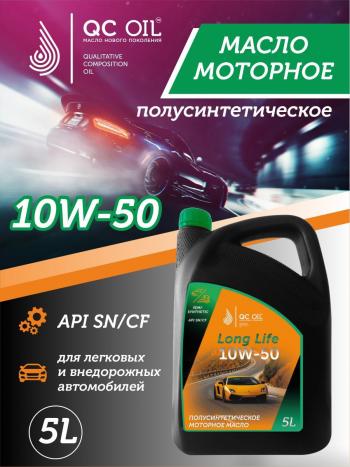 9 799 р. Моторное масло SAE 10W-50 SNCF QC OIL Long Life полусинтетическое плакирующее, канистра 5л QC OIL qcll10w50p5  с доставкой в г. Майкоп. Увеличить фотографию 1