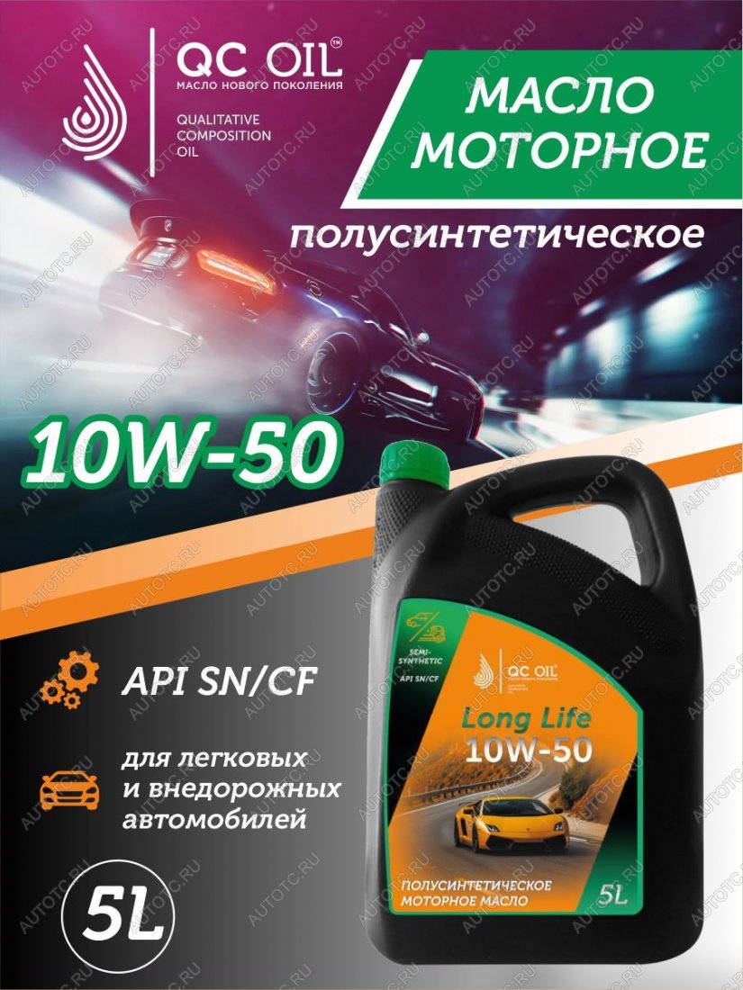 9 799 р. Моторное масло SAE 10W-50 SNCF QC OIL Long Life полусинтетическое плакирующее, канистра 5л QC OIL qcll10w50p5  с доставкой в г. Майкоп