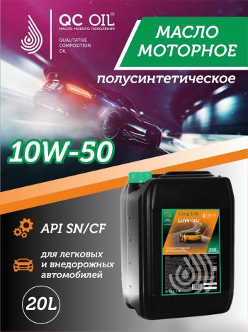 36 999 р. Моторное масло SAE 10W-50 SNCF QC OIL Long Life полусинтетическое плакирующее, канистра 20л QC OIL qcll10w50p20  с доставкой в г. Майкоп. Увеличить фотографию 1