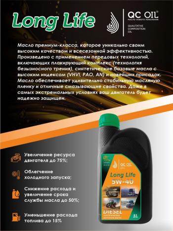 3 299 р. Моторное масло 5W-40 DIESEL (CI-4SL) QC OIL Long Life синтетическое плакирующее, канистра 1л QC OIL qcllg5w40s1  с доставкой в г. Майкоп. Увеличить фотографию 3