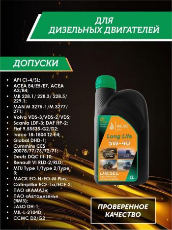 3 299 р. Моторное масло 5W-40 DIESEL (CI-4SL) QC OIL Long Life синтетическое плакирующее, канистра 1л QC OIL qcllg5w40s1  с доставкой в г. Майкоп. Увеличить фотографию 2