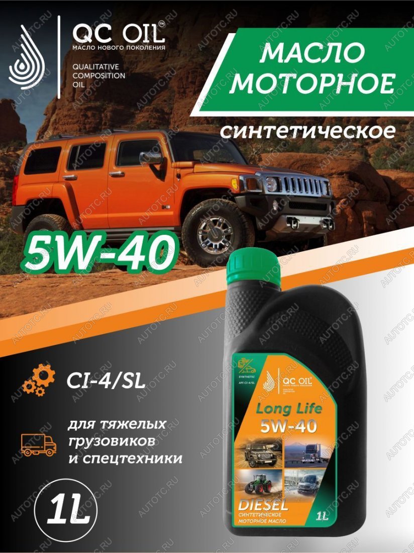 3 299 р. Моторное масло 5W-40 DIESEL (CI-4SL) QC OIL Long Life синтетическое плакирующее, канистра 1л QC OIL qcllg5w40s1  с доставкой в г. Майкоп