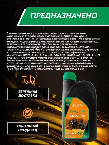 3 299 р. Моторное масло 10W-40 МОТО 4Т QC OIL Long Life 4Т синтетическое плакирующее, канистра 1л QC OIL qcllm10w40s1  с доставкой в г. Майкоп. Увеличить фотографию 4