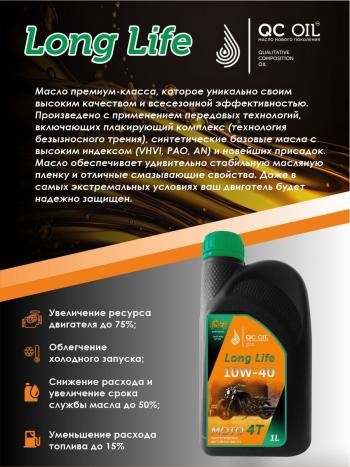 3 299 р. Моторное масло 10W-40 МОТО 4Т QC OIL Long Life 4Т синтетическое плакирующее, канистра 1л QC OIL qcllm10w40s1  с доставкой в г. Майкоп. Увеличить фотографию 3