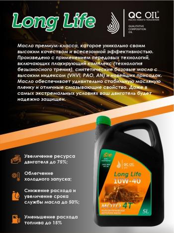 9 549 р. Моторное масло 10W-40 МОТО 4Т QC OIL Long Life 4Т синтетическое плакирующее, канистра 5л QC OIL qcllm10w40s5  с доставкой в г. Майкоп. Увеличить фотографию 4