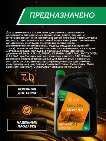 9 549 р. Моторное масло 10W-40 МОТО 4Т QC OIL Long Life 4Т синтетическое плакирующее, канистра 5л QC OIL qcllm10w40s5  с доставкой в г. Майкоп. Увеличить фотографию 3