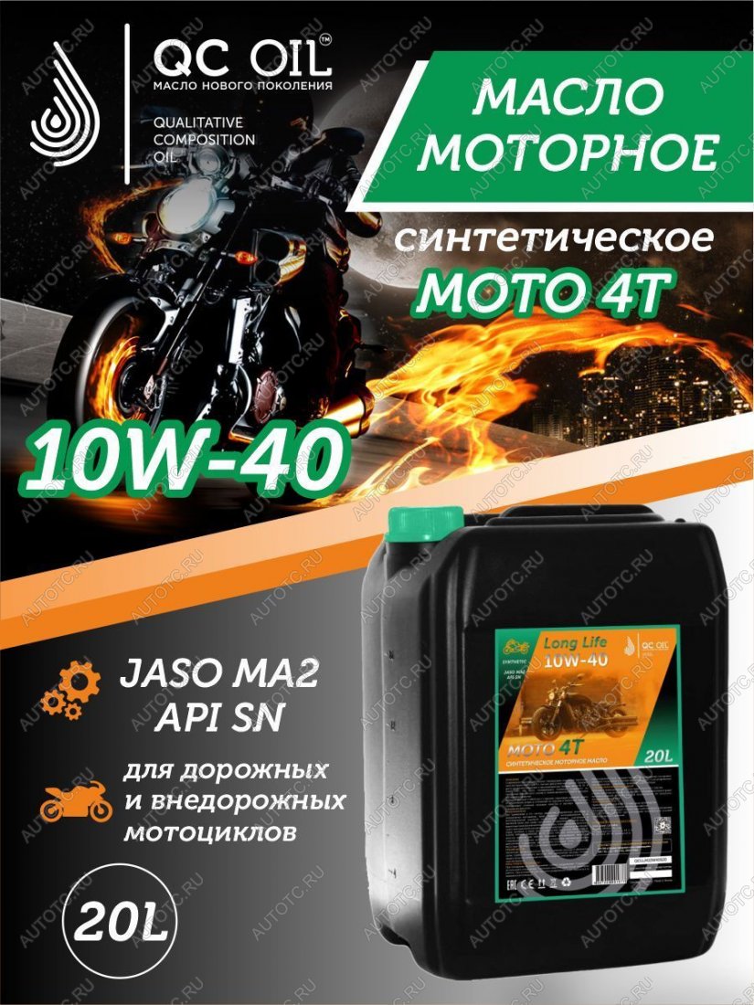 35 849 р. Моторное масло 10W-40 МОТО 4Т QC OIL Long Life 4Т синтетическое плакирующее, канистра 20л QC OIL qcllm10w40s20  с доставкой в г. Майкоп