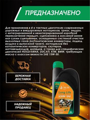 3 499 р. Моторное масло 15W-50 МОТО 4Т QC OIL Long Life полусинтетическое плакирующее, канистра 1л QC OIL qcllm15w50p1  с доставкой в г. Майкоп. Увеличить фотографию 4