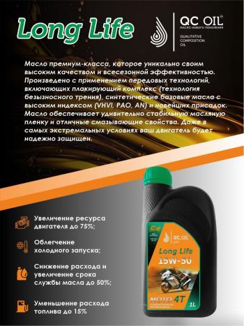 3 499 р. Моторное масло 15W-50 МОТО 4Т QC OIL Long Life полусинтетическое плакирующее, канистра 1л QC OIL qcllm15w50p1  с доставкой в г. Майкоп. Увеличить фотографию 3