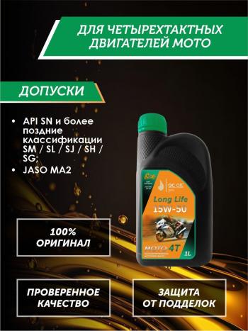 3 499 р. Моторное масло 15W-50 МОТО 4Т QC OIL Long Life полусинтетическое плакирующее, канистра 1л QC OIL qcllm15w50p1  с доставкой в г. Майкоп. Увеличить фотографию 2