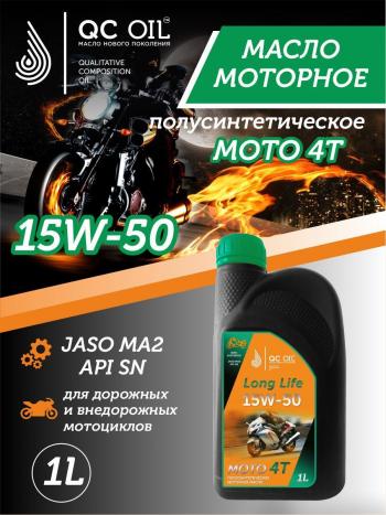 3 499 р. Моторное масло 15W-50 МОТО 4Т QC OIL Long Life полусинтетическое плакирующее, канистра 1л QC OIL qcllm15w50p1  с доставкой в г. Майкоп. Увеличить фотографию 1